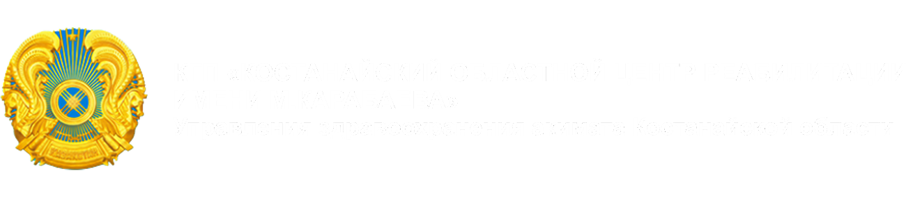 КОСТАНАЙСКИЙ ОБЛАСТНОЙ ЦЕНТР РЕАБИЛИТАЦИИ ИМЕНИ М.КАРАБАЕВА